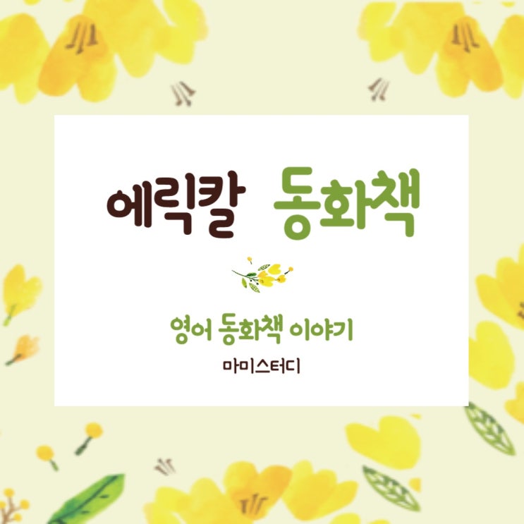  에릭칼 소개 영어 동화책 추천