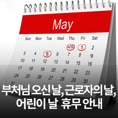  삼성전자 서비스센터 부처님 오신 날, 근로자의 날, 어린이 날 휴무 안내