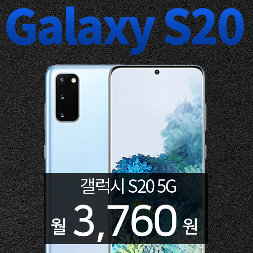  갤럭시 S20 월 3,760원 역대급 이벤트 / 일50대 한정 수량 이벤트