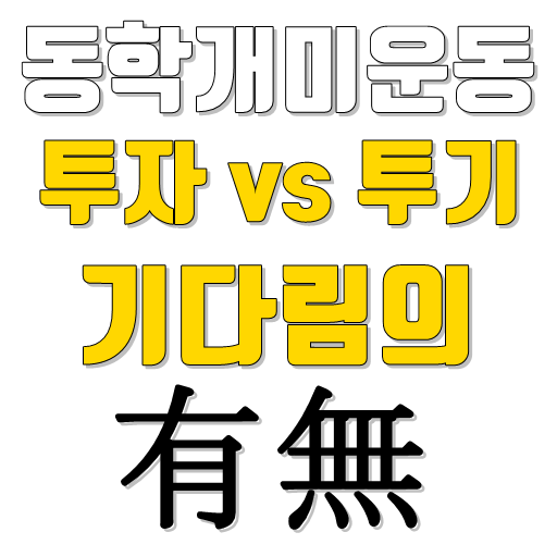  동학개미운동 의 역사적 문제점
