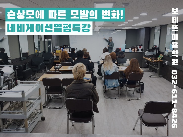 [부천미용학원] 이소문 제대로난 특허받은 네비열펌으로 손상머리 복구교육~ 1