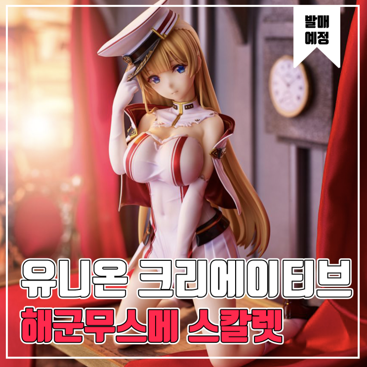  [피규어 발매 예정] 유니온 크리에이티브 아카사 아이 일러스트 해군무스메 스칼렛