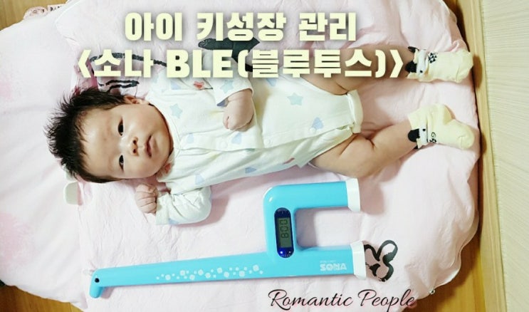 아기용품 추천&lt;키성장 예측 소나 BLE(블루투스)&gt;