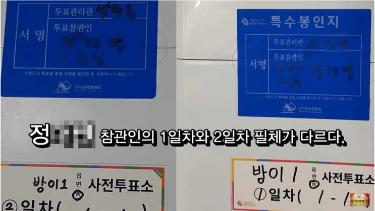 사전투표 투표함 봉인지 조작 의혹