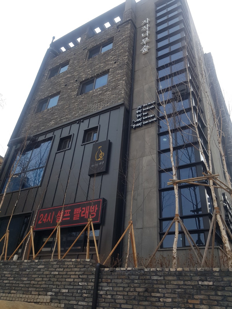 성북구 정릉_자작나무숲 24시간 셀프빨래방 : 네이버 블로그