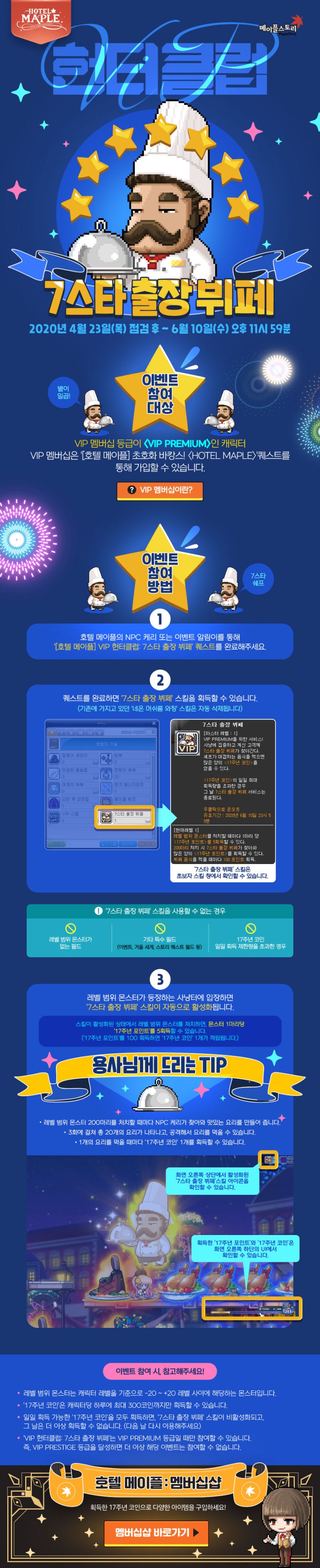 200423 메이플스토리 이벤트/업데이트 : 헌터클럽 - 7스타 출장 뷔페 (20.04.23~20.06.10) : 네이버 블로그