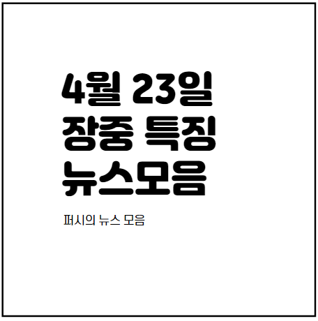   2020년 4월 23일 장중 특징 모음
