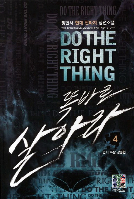  <꿀딜>똑바로 살아라. 4: 폭발 강승현:정현서 현대 판타지 장편소설, 영상출판미디어(영상노트) 최저가 정보 공유