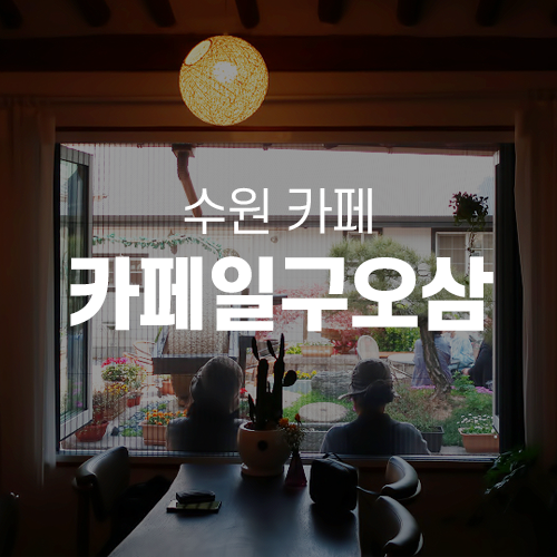  율전동카페 - 수원성대에 있는 한옥카페, 카페일구오삼 cafe 1953