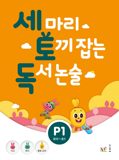  [뜨는상품][핫한상품]세 마리 토끼 잡는 독서 논술 P1:유아~초1, NE능률 제품을 소개합니다!!