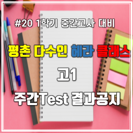  [평촌수학학원]평촌다수인 헤라클래스 20년 4월 세째주 고1 주간Test 결과 알림