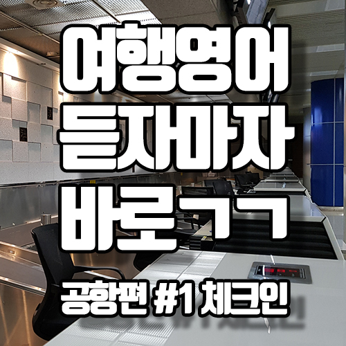  [초간단하고 초쉬운 여행영어] 공항 체크인 할 때 많이 쓰는 표현 하나씩 습득하기!