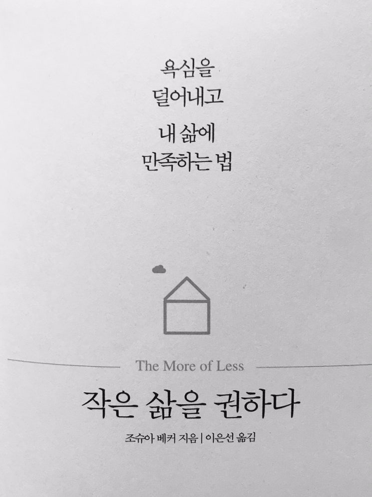  미니멀라이프 - 작은 삶을 권하다