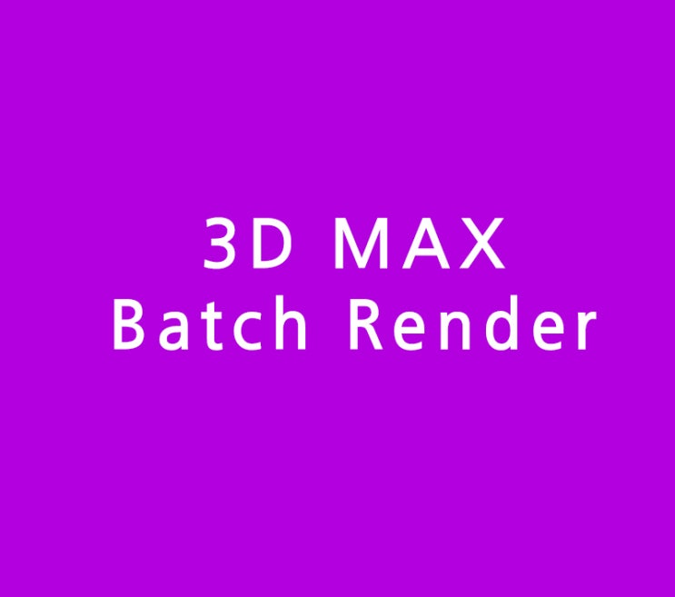 3D MAX 한방에 모두 렌더링 Batch Render