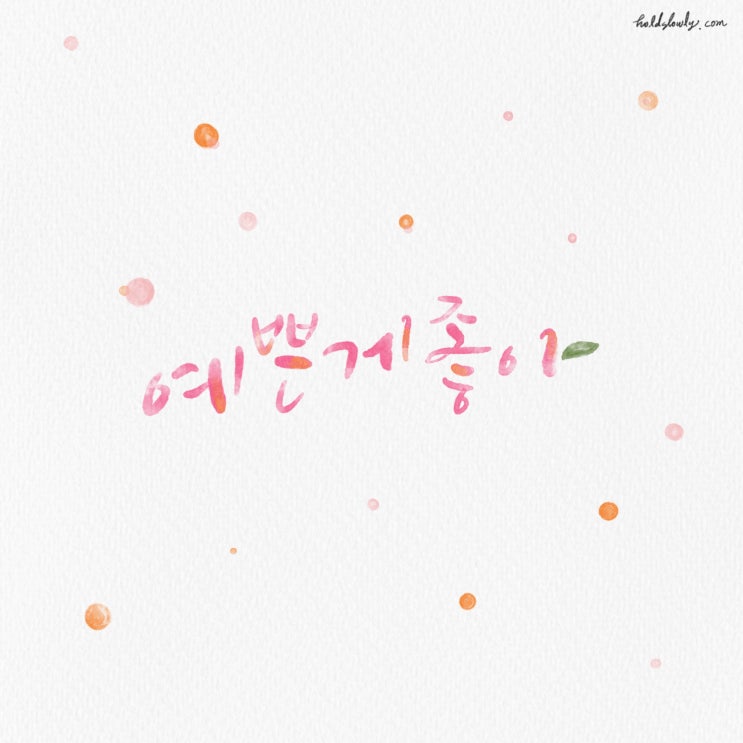 [디지털캘리그라피] 예쁜게좋아 | 수채캘리그라피 | 디자인서함