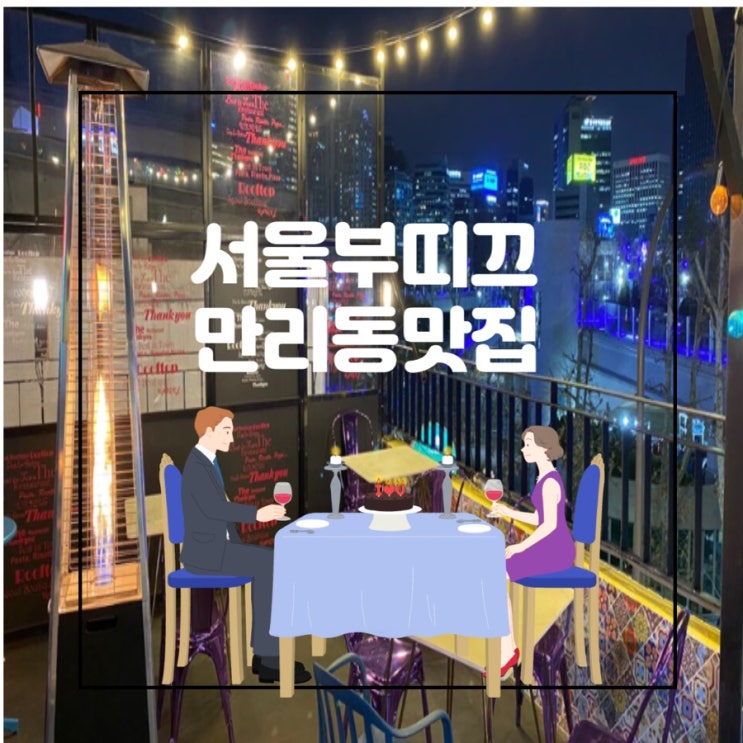 만리동맛집으로 유명한 서울부띠끄, 만리동루프탑 찾는다면?