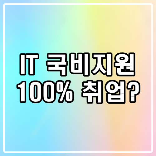  국비지원으로 100% 취업 장담할 수 있을까?
