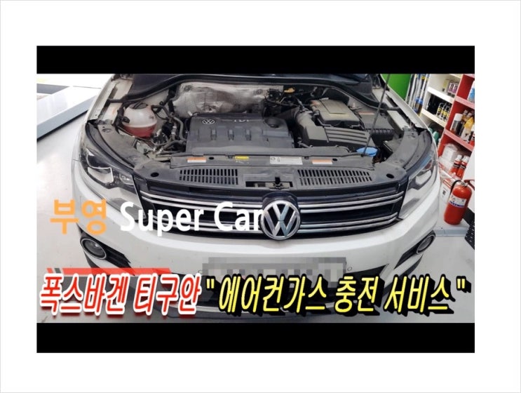  폭스바겐 티구안 에어컨성능향상제+에어컨가스충전서비스,부천에어컨가스충전에어컨정비전문점K1모터스