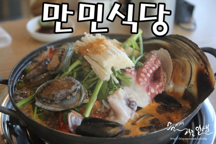  [제주 한림 맛집] 제주 해물탕 맛나는 만민식당