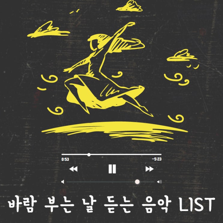 바람 부는 날 듣기 좋은 음악 LIST 추천 (바람 관련 음악, 바람관련 노래, 바람 부는날 음악, 바람 부는날 추천음악)