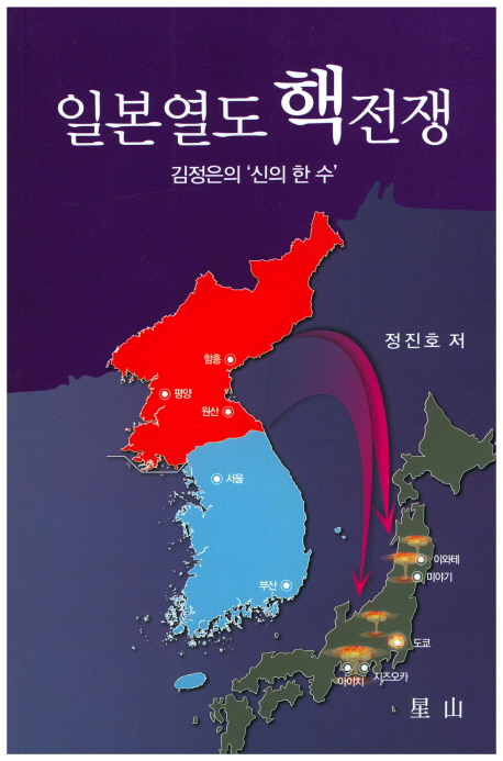 리뷰가 좋은 일본열도 핵전쟁:김정은의 '신의 한 수', 성산 제품을 소개합니다!!