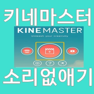 키네마스터동영상소리없애기쉽게설명