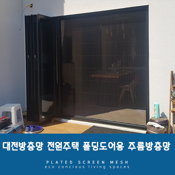  [대전방충망] 전원주택 필수옵션이라 말한다, 주름방충망