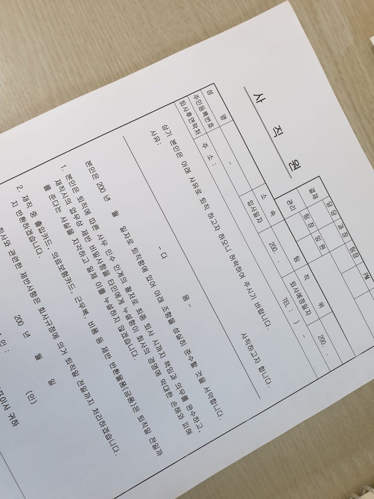  사직서 제출 전 꼭 생각해 봐야 할 것들