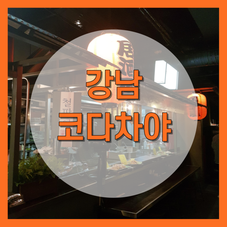  강남역 술집 코다차야 메뉴,후기