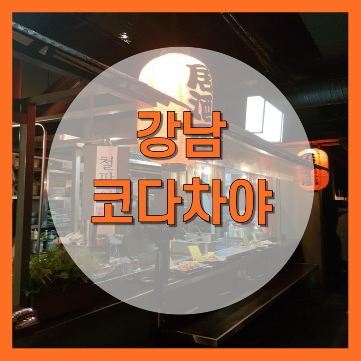 강남역 술집 코다차야 메뉴,후기