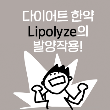 뱃살빼는약. 공덕다이어트. Lipolyze의 발양(發陽)작용 ③ 분해된 지방을 연소시킵니다. 뱃살빼는약. 공덕다이어트. Lipolyze의 발양(發陽)작용 ③ 분해된 지방을 연소시킵니다.