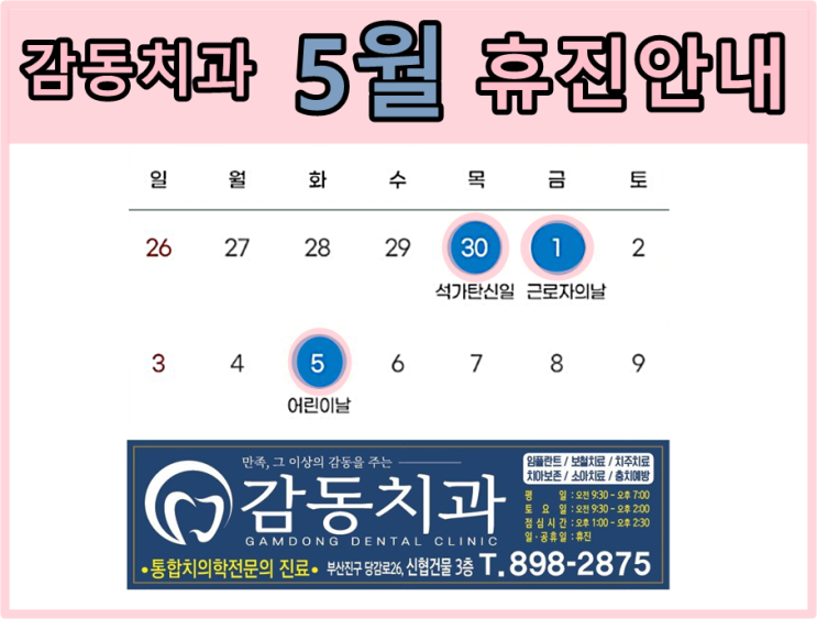  감동치과5월휴진안내