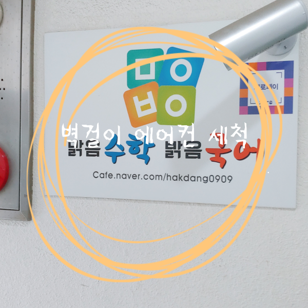  강동 학원 벽걸이 에어컨 청소!