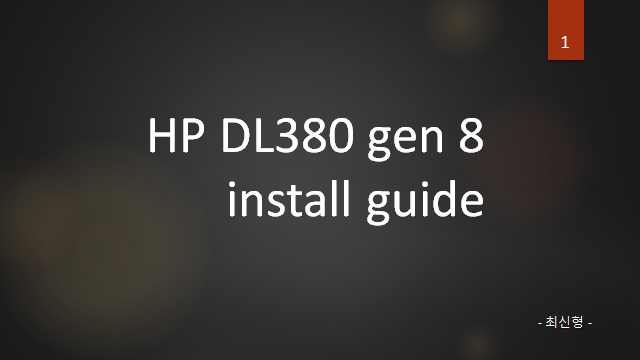  [HP] DL380 Gen8 OS Install guide