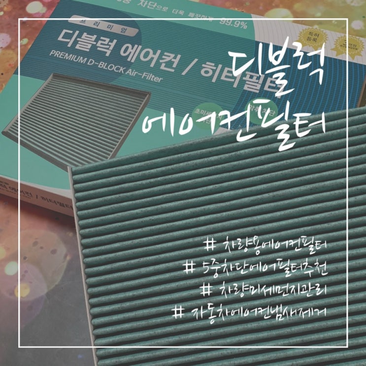 ‘프리미엄 디블럭 차량용에어컨필터’ 셀프교체후기 : 5중 필터로 초미세먼지까지 싹 ~