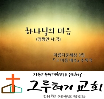 4월 23일 목요일 "하나님의 마음" 어떠하셨을까 아버지 그 마음 그 사랑 - 염평안 4월 23일 목요일 "하나님의 마음" 어떠하셨을까 아버지 그 마음 그 사랑 - 염평안