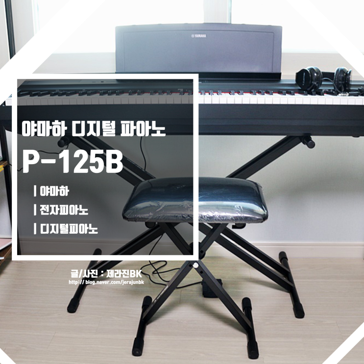야마하 디지털피아노 P-125B 전자피아노의 장점과 단점