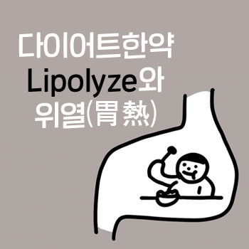 뱃살빼는약. 공덕 다이어트. Lipolyze의 청열작용. ④ 잡히지 않는 식욕. 위열이 원인입니다. 뱃살빼는약. 공덕 다이어트. Lipolyze의 청열작용. ④ 잡히지 않는 식욕. 위열이 원인입니다.