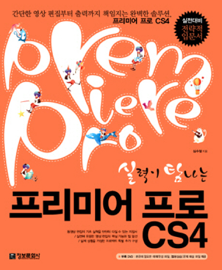  [뜨는상품][핫한상품]실력이 탐나는 프리미어 프로 CS4 정보문화사 제품을 소개합니다!!