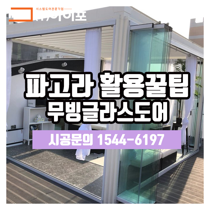  [무빙글라스도어] 파고라 활용꿀팁, 제대로 짚어보자
