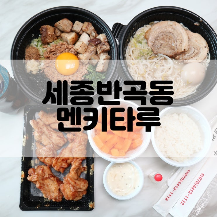  (세종반곡동맛집) 세종시라멘 세종시소바 멘키타루