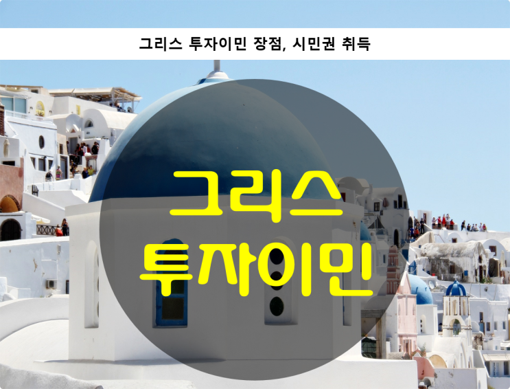  그리스 투자이민