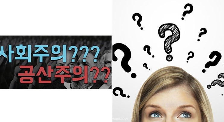 자본주의? 사회주의? 공산주의? 그 차이점은?