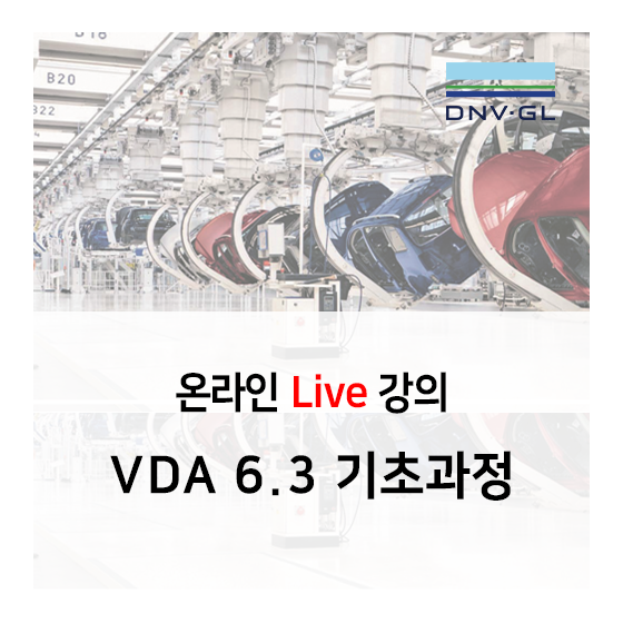  DNV GL 온라인 Live 강의 - VDA 6.3 (Process Audit) 기초과정