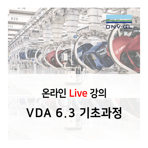 DNV GL 온라인 Live 강의 - VDA 6.3 (Process Audit) 기초과정