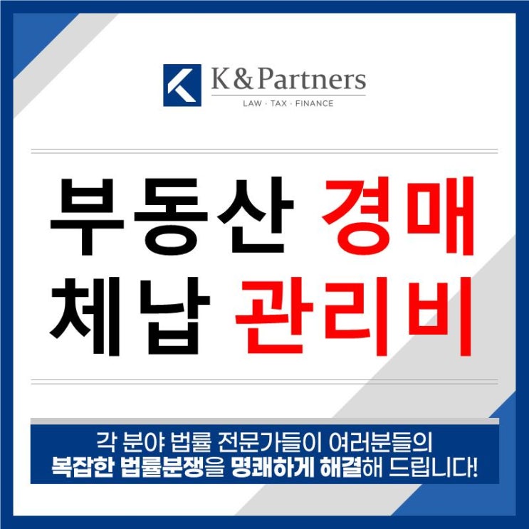 [부동산 경매] 전 상가 소유자의 관리비 체납을 경락인이 책임져야 할까