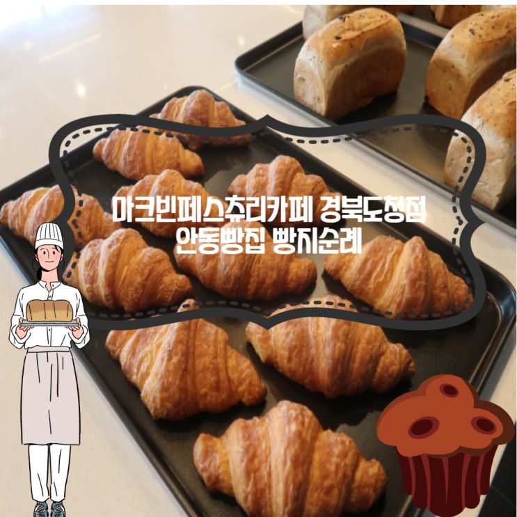  빵순이의 안동빵집카페 빵지순례, 마크빈페스츄리카페 경북도청점