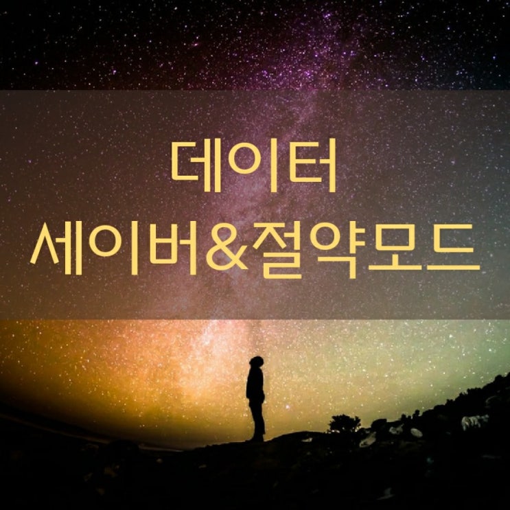  데이터세이버&절약모드에 대하여 알아보자!