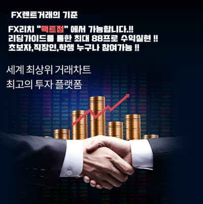  FX리치 신개념 재테크의 세계 [FX리치 팩트점]