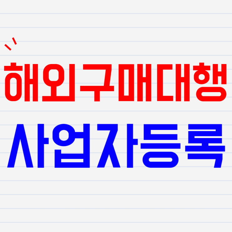  온라인 스마트스토어 사업자등록[해외구매대행#3]